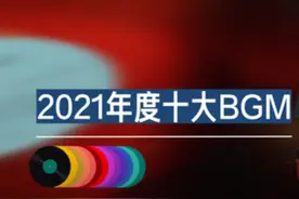 年度十大BGM，你听过几首？图片