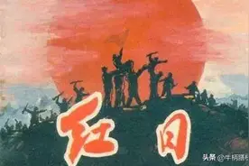 小时候看过的老电影（38）：《红日》图片