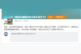 网友建议让《喜羊羊与灰太狼》恢复捉羊模式，官方是这样回应的图片