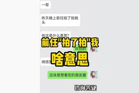 前任“拍了拍”我，啥意思？图片