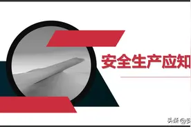 安全生产应知应会培训课件ppt39页图片
