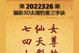 2022326期太湖字谜图片