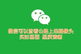 原来微信还能查看公路上的摄像头实时监控画面，附详细教程图片