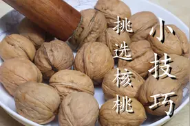 买核桃时，别只会盯着大的买，教你5个挑选窍门，果肉饱满又香甜图片