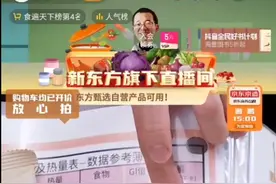 东方甄选带货京东京造 多款品质好物“上架即秒光”图片