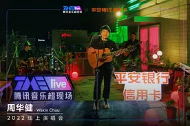 8967万“老友”温情赴约，周华健「朋友」线上演唱会唱响中秋夜图片