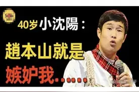 赵本山与小沈阳彻底“决裂”？这一次妻子沈春阳都救不了小沈阳！图片