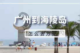 广州到海陵岛怎么去方便？三种选择可解决不同目标的游客图片