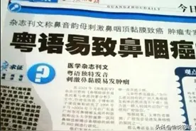 辟谣！多讲粤语会得癌？但是这种癌的确算是“粤语癌”！悠着点图片
