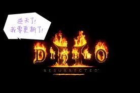 暗黑2重制版史无前例的大更新，2.4补丁竟有人物平衡和新符文之语图片