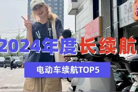 电动车“长续航”榜单发布：九号小牛难招架，传统品牌才是真大哥图片