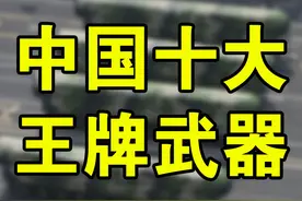中国十大王牌武器：一枚堪比500枚战斧的威力，千里之外打航母！图片