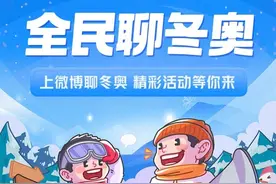 北京冬奥会即将开幕 中国队参赛运动员已全员入驻微博图片