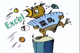 5个动作，暴露出你的Excel菜鸟水平！图片