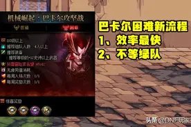 DNF：巴卡尔困难攻坚，最有效率的路线图，不用再等绿队了图片