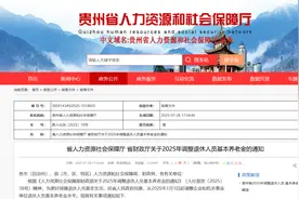 贵州省调整退休人员基本养老金图片