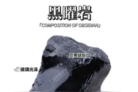 每天认识一种石头：黑曜岩图片