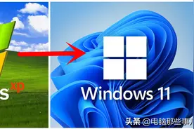 无敌了！从XP到Win11，全都能搞定！图片