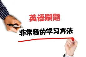 英语需要刷题吗？刷题是否是正确的英语学习方法？效果如何？图片