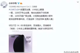 小米史上最强！小米Civi 2前置双3200万像素自拍镜头图片