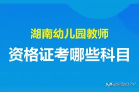 湖南幼儿园教师资格证考哪些科目图片