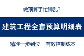 做预算手忙脚乱？建筑工程全套预算明细表，一步到位有效控制成本图片