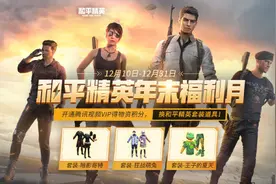 “吃鸡”游戏外再返场6款套装，从某种意义上说，它们是免费的图片