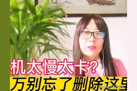 手机太慢太卡，千万别忘了删除这里，可惜好多人不知道图片