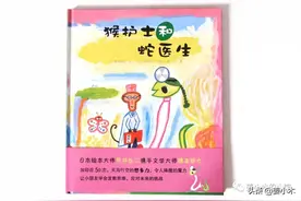 绘本精读《猴护士和蛇医生》图片