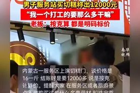 内蒙古1.2万切糕后续：当事人再次紧急发声，媒体视频全遭下架图片