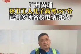 环卫工人的儿子高考687分被多校电话争抢：一定让他读下去图片