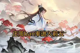 大招解控兼减伤，庄周ban率前五，聊聊你不知道的细节图片