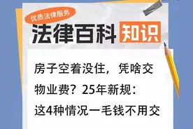 房子空着没住，凭啥交物业费？25年新规：这4种情况一毛钱不用交图片