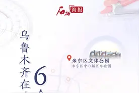 石榴海报丨乌鲁木齐在建6个公园图片