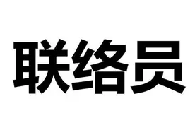 县长联络员是什么级别的干部，为什么让新考上的公务员去干图片