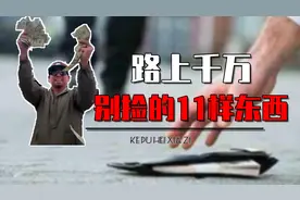 11个路上千万不能捡的东西是啥？百元人民币别捡，还有啥别捡？图片