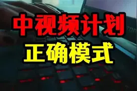 今日头条如何开启中视频计划图片