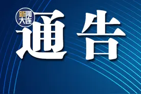 大连公安交警发布限行通告！图片