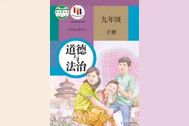 统编版初中《道德与法治》九年级下册电子课本图片