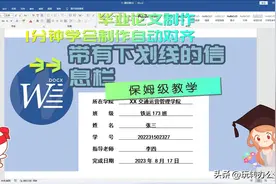 毕业论文制作：1分钟学会制作自动对齐带有下划线的封面信息栏图片