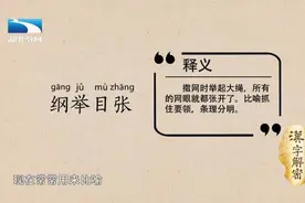 每日一词：“纲举目张”图片