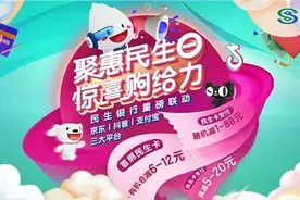 提振消费活力 民生银行提交11.11金融服务实力答卷图片