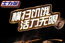 士力架 横扫饥饿 做回自己图片