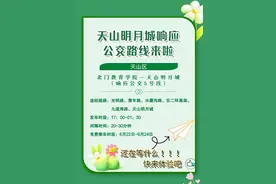 6月22日至24日 去天山明月城的免费公交车来啦！图片