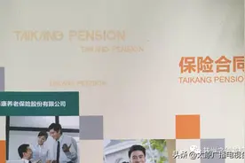 泰康养老保险：投保容易退保难 三十万保金变九万图片