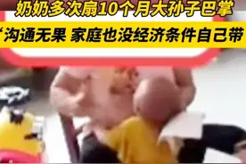宝妈称婆婆多次扇打十个月大婴儿，隔辈亲？？图片