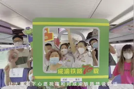 成渝铁路通车70周年特殊班列已发车图片