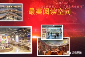 推选你心中的阅读榜样！辽宁省全民读书节举办多项推选活动图片