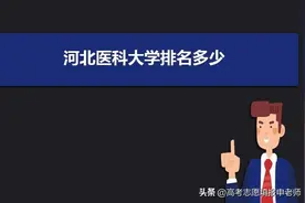 河北省哪些大学有医学专业？实力如何排名？河北学医看这篇就够了图片
