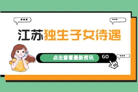 江苏独生子女待遇：谁能领，领多少，怎么领？一次来看吧图片